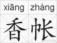 香帐的拼音