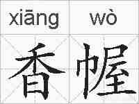 香幄的拼音