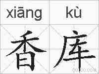 香库的拼音