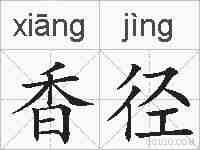 香径的拼音