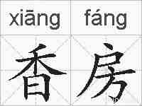 香房的拼音