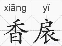 香扆的拼音