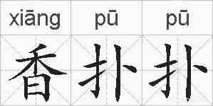 香扑扑的拼音
