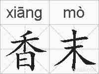 香末的拼音