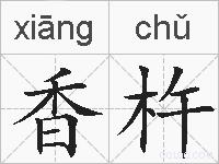 香杵的拼音