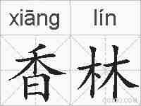 香林的拼音