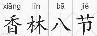 香林八节的拼音