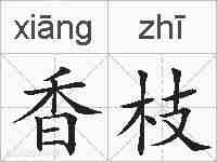 香枝的拼音