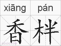 香柈的拼音