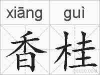 香桂的拼音