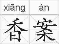 香案的拼音