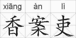 香案吏的拼音