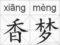 香梦的拼音