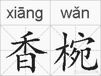香椀的拼音