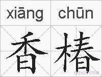 香椿的拼音