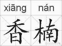 香楠的拼音