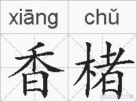香楮的拼音