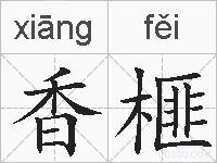 香榧的拼音