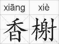 香榭的拼音