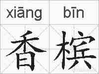 香槟的拼音