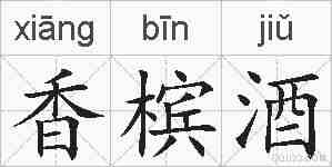 香槟酒的拼音