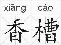 香槽的拼音