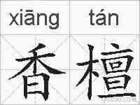 香檀的拼音