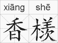 香檨的拼音