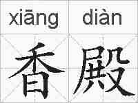 香殿的拼音