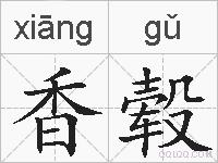 香毂的拼音