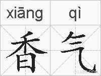 香气的拼音