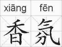 香氛的拼音