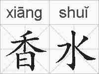 香水的拼音