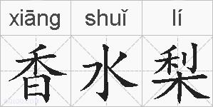 香水梨的拼音
