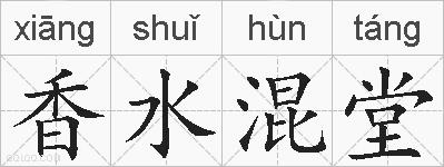 香水混堂的拼音