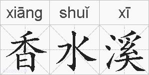 香水溪的拼音