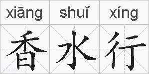 香水行的拼音