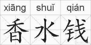 香水钱的拼音