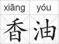 香油的拼音