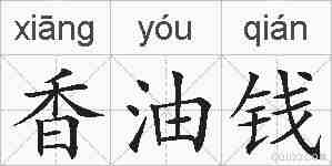 香油钱的拼音