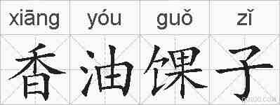 香油馃子的拼音