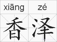 香泽的拼音