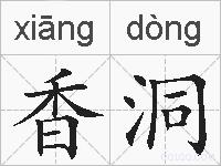香洞的拼音