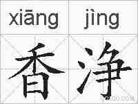 香浄的拼音