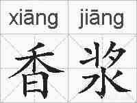 香浆的拼音