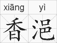 香浥的拼音
