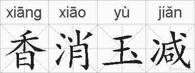 香消玉减的拼音