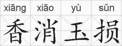 香消玉损的拼音