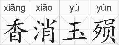 香消玉殒的拼音