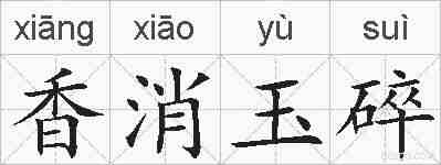 香消玉碎的拼音